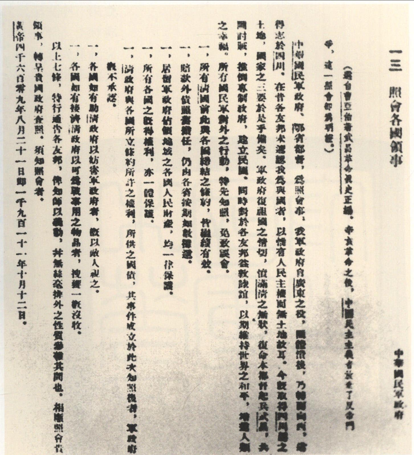 1911年10月13日，军政府根据“对外宣言”向汉口各国领事馆分别送出照会